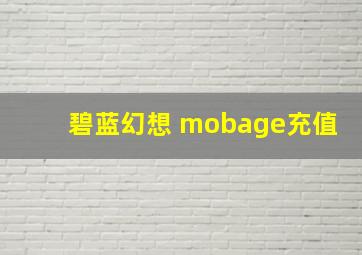 碧蓝幻想 mobage充值